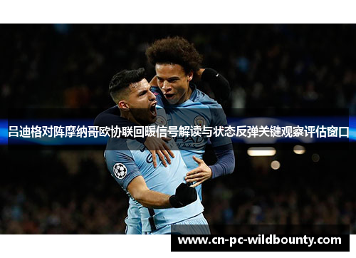 吕迪格对阵摩纳哥欧协联回暖信号解读与状态反弹关键观察评估窗口