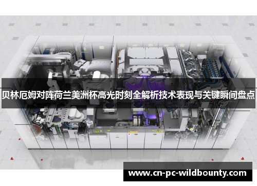 贝林厄姆对阵荷兰美洲杯高光时刻全解析技术表现与关键瞬间盘点