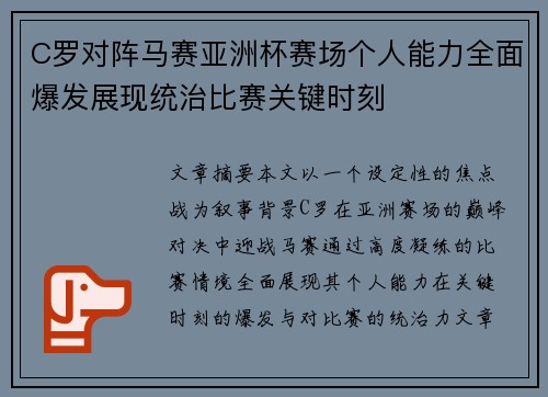 C罗对阵马赛亚洲杯赛场个人能力全面爆发展现统治比赛关键时刻