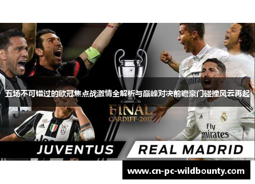 五场不可错过的欧冠焦点战激情全解析与巅峰对决前瞻豪门碰撞风云再起