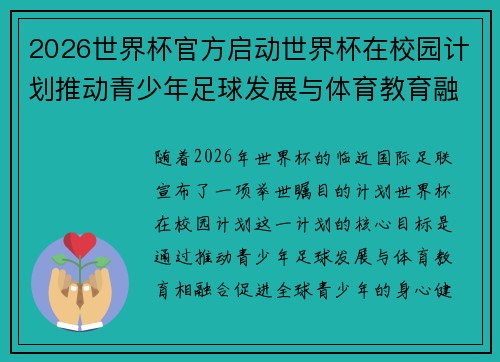 2026世界杯官方启动世界杯在校园计划推动青少年足球发展与体育教育融合 🌍⚽📚