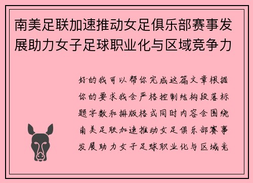 南美足联加速推动女足俱乐部赛事发展助力女子足球职业化与区域竞争力提升 🌎⚽️