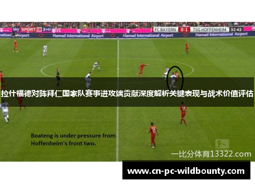 拉什福德对阵拜仁国家队赛事进攻端贡献深度解析关键表现与战术价值评估