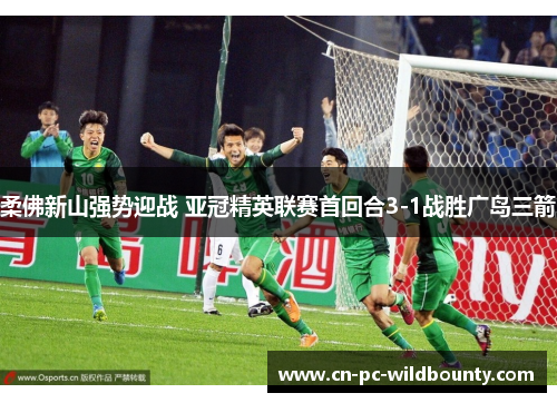 柔佛新山强势迎战 亚冠精英联赛首回合3-1战胜广岛三箭