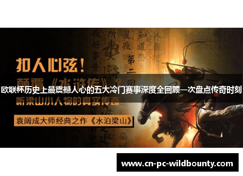 欧联杯历史上最震撼人心的五大冷门赛事深度全回顾一次盘点传奇时刻