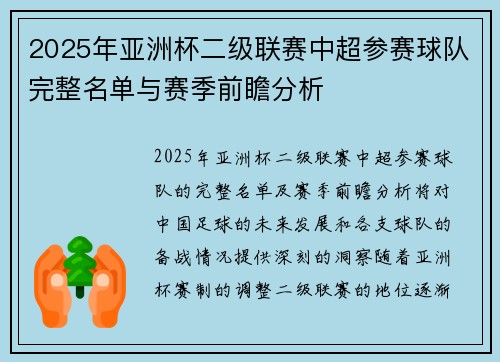 2025年亚洲杯二级联赛中超参赛球队完整名单与赛季前瞻分析