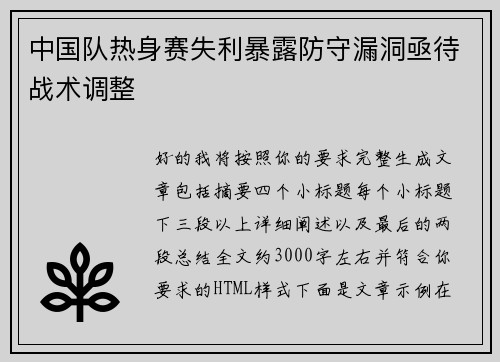 中国队热身赛失利暴露防守漏洞亟待战术调整