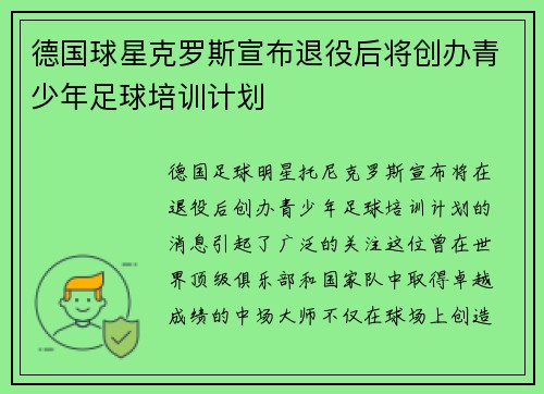 德国球星克罗斯宣布退役后将创办青少年足球培训计划