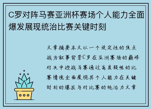 C罗对阵马赛亚洲杯赛场个人能力全面爆发展现统治比赛关键时刻