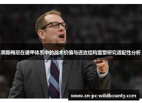 奥斯梅恩在德甲体系中的战术价值与进攻结构重塑研究适配性分析
