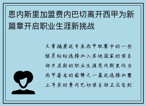 恩内斯里加盟费内巴切离开西甲为新篇章开启职业生涯新挑战