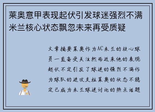 莱奥意甲表现起伏引发球迷强烈不满米兰核心状态飘忽未来再受质疑