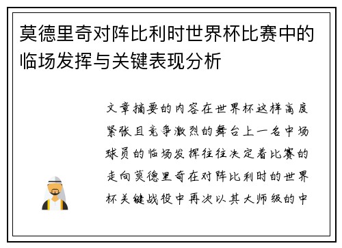莫德里奇对阵比利时世界杯比赛中的临场发挥与关键表现分析