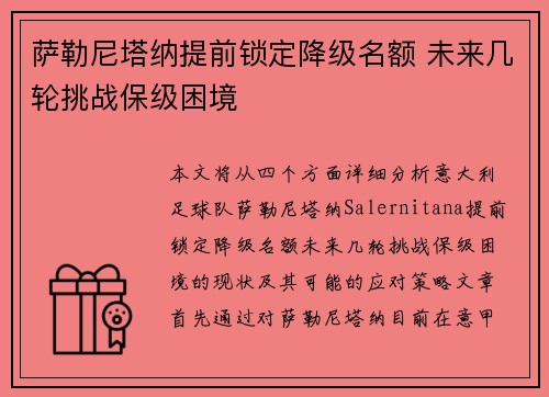 萨勒尼塔纳提前锁定降级名额 未来几轮挑战保级困境