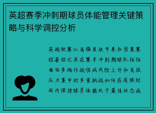 英超赛季冲刺期球员体能管理关键策略与科学调控分析