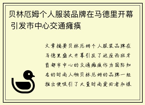 贝林厄姆个人服装品牌在马德里开幕 引发市中心交通瘫痪