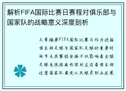 解析FIFA国际比赛日赛程对俱乐部与国家队的战略意义深度剖析