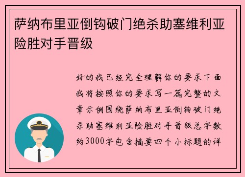 萨纳布里亚倒钩破门绝杀助塞维利亚险胜对手晋级