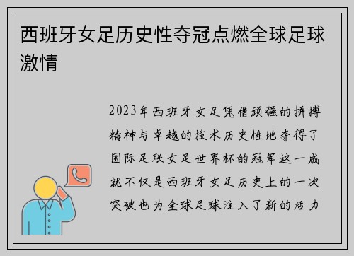 西班牙女足历史性夺冠点燃全球足球激情