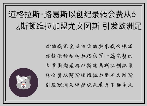 道格拉斯·路易斯以创纪录转会费从阿斯顿维拉加盟尤文图斯 引发欧洲足坛热议