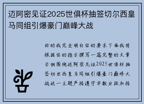 迈阿密见证2025世俱杯抽签切尔西皇马同组引爆豪门巅峰大战