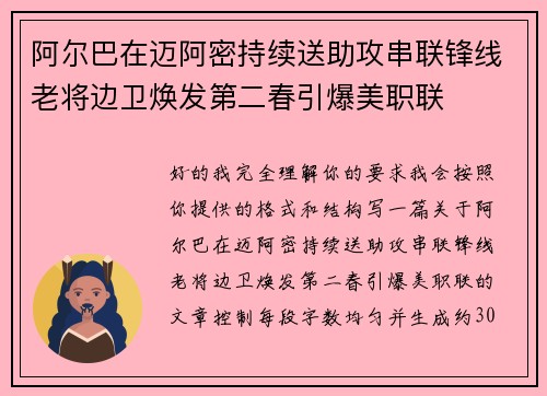 阿尔巴在迈阿密持续送助攻串联锋线老将边卫焕发第二春引爆美职联
