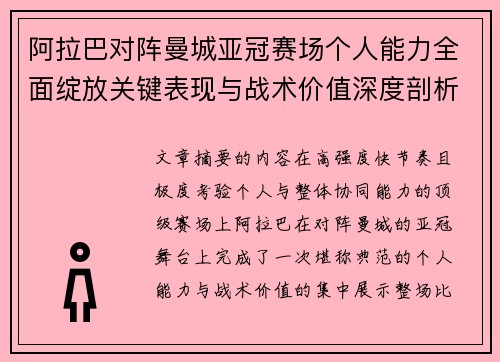 阿拉巴对阵曼城亚冠赛场个人能力全面绽放关键表现与战术价值深度剖析