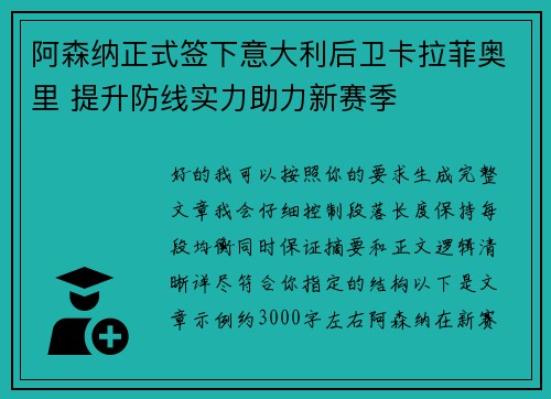阿森纳正式签下意大利后卫卡拉菲奥里 提升防线实力助力新赛季