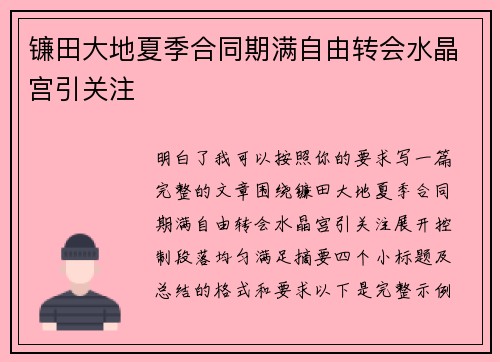 镰田大地夏季合同期满自由转会水晶宫引关注