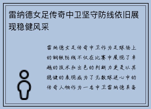 雷纳德女足传奇中卫坚守防线依旧展现稳健风采