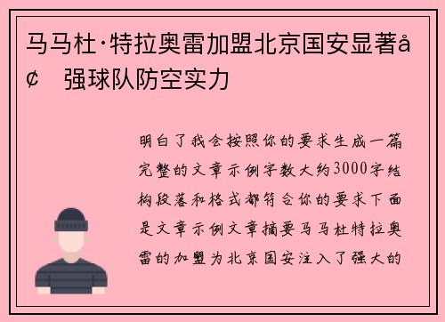 马马杜·特拉奥雷加盟北京国安显著增强球队防空实力