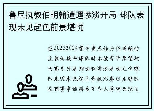 鲁尼执教伯明翰遭遇惨淡开局 球队表现未见起色前景堪忧