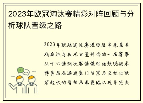 2023年欧冠淘汰赛精彩对阵回顾与分析球队晋级之路