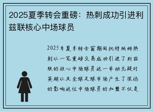 2025夏季转会重磅：热刺成功引进利兹联核心中场球员