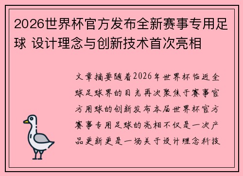 2026世界杯官方发布全新赛事专用足球 设计理念与创新技术首次亮相