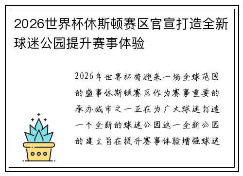 2026世界杯休斯顿赛区官宣打造全新球迷公园提升赛事体验