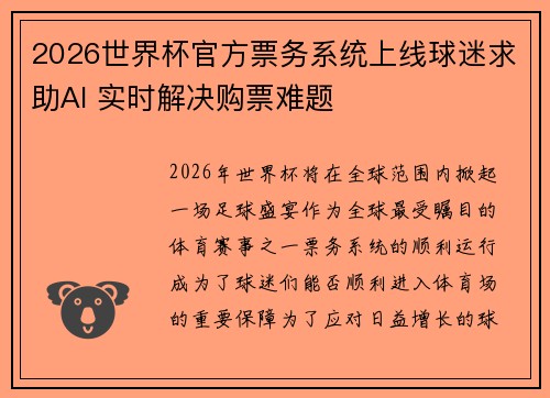 2026世界杯官方票务系统上线球迷求助AI 实时解决购票难题