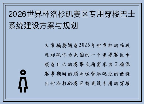 2026世界杯洛杉矶赛区专用穿梭巴士系统建设方案与规划