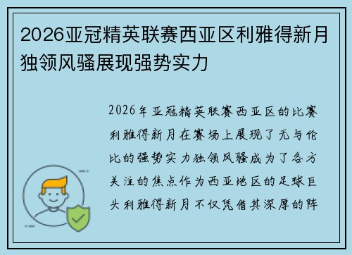 2026亚冠精英联赛西亚区利雅得新月独领风骚展现强势实力