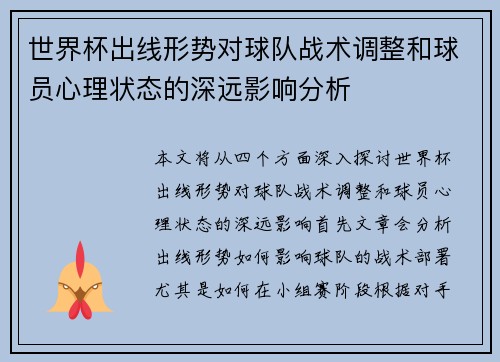 世界杯出线形势对球队战术调整和球员心理状态的深远影响分析