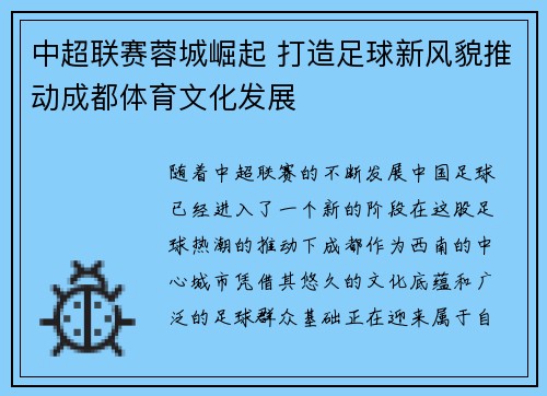 中超联赛蓉城崛起 打造足球新风貌推动成都体育文化发展