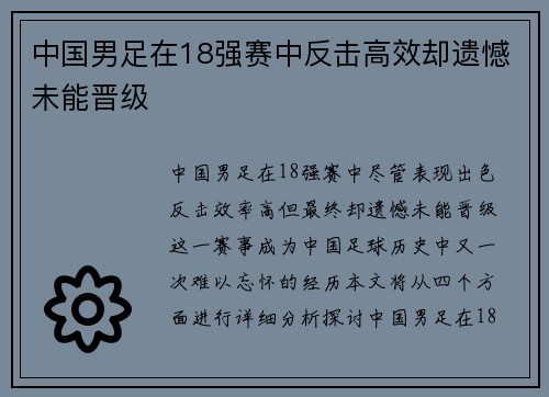 中国男足在18强赛中反击高效却遗憾未能晋级