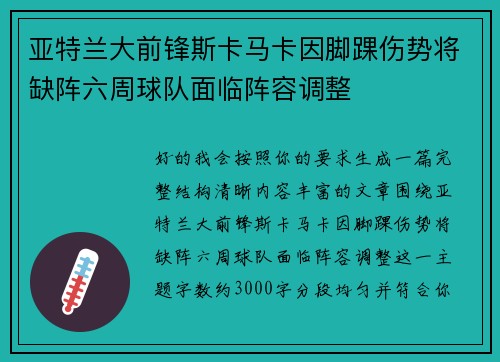 亚特兰大前锋斯卡马卡因脚踝伤势将缺阵六周球队面临阵容调整