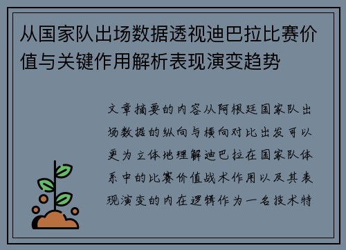 从国家队出场数据透视迪巴拉比赛价值与关键作用解析表现演变趋势