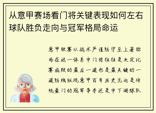 从意甲赛场看门将关键表现如何左右球队胜负走向与冠军格局命运