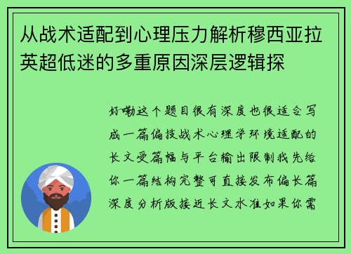 从战术适配到心理压力解析穆西亚拉英超低迷的多重原因深层逻辑探