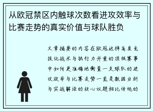 从欧冠禁区内触球次数看进攻效率与比赛走势的真实价值与球队胜负