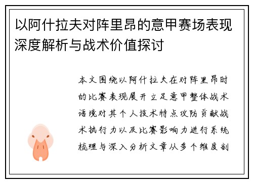 以阿什拉夫对阵里昂的意甲赛场表现深度解析与战术价值探讨