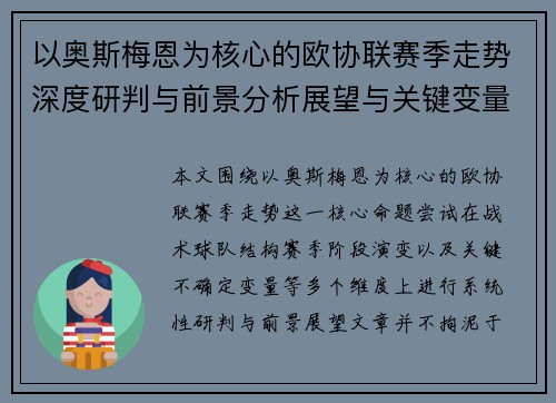 以奥斯梅恩为核心的欧协联赛季走势深度研判与前景分析展望与关键变量解析