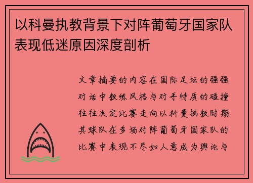 以科曼执教背景下对阵葡萄牙国家队表现低迷原因深度剖析